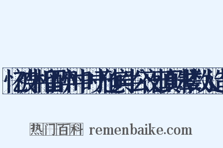 忆被牛相留醉州中时无他宾牛公夜出真珠辈数人造句是什么意思的图片